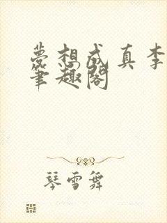 梦想成真李浩峰笔趣阁封面