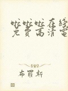 啦啦啦在线观看免费高清电视剧动漫