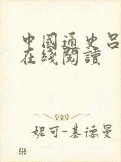 中国通史吕思勉在线阅读