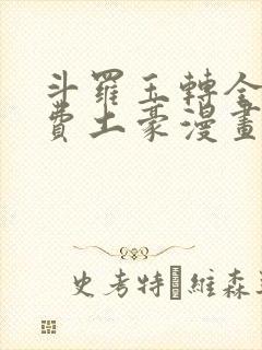 斗罗玉转全部免费土豪漫画