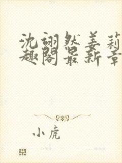 沈翊然姜莉妤笔趣阁最新章节