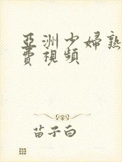 亚洲少妇熟女免费视频