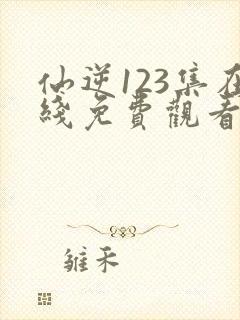 仙逆123集在线免费观看