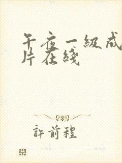 午夜一级成年大片在线