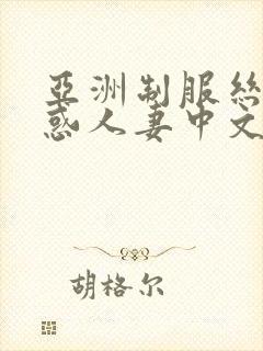 亚洲制服丝袜诱惑人妻中文字幕在线