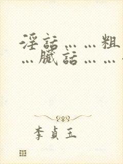 淫话……粗话……脏话……小说封面