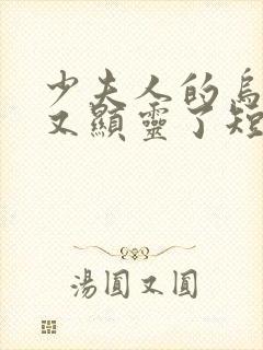 少夫人的乌鸦嘴又显灵了短剧免费观看全集