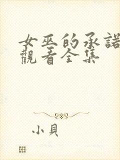 女巫的承诺免费观看全集