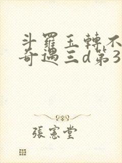 斗罗玉转不乐的奇遇三d第3画