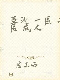 亚洲 一区 二区 成人