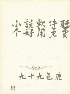 小说软件听书哪个好用免费