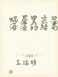 蜗居里宋思明和海藻的结局