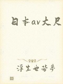 日本av大尺度