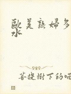 欧美熟妇多毛多水