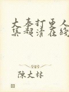 大奉打更人23集超清在线观看