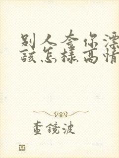 别人夸你漂亮应该怎样高情商回复