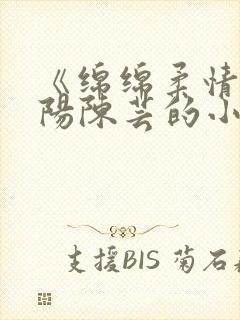 《绵绵柔情》萧阳陈芸的小说免费阅读