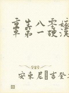 重生八零嫁给全军第一硬汉免费阅读