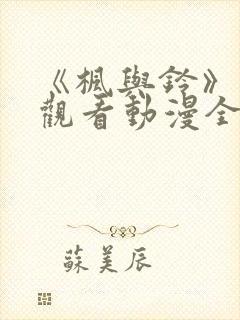 《枫与铃》免费观看动漫全集