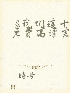 《我们这十年》免费高清完整版封面