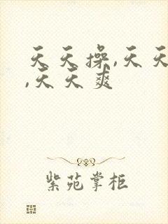 天天操,天天干,天天爽