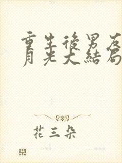 重生后男友和白月光大结局