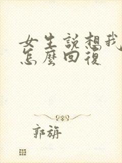 女生说想我没有怎么回复