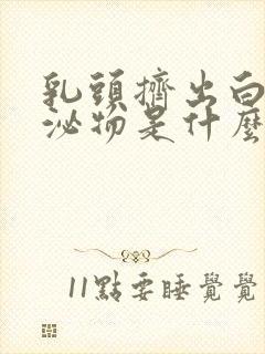 乳头挤出白色分泌物是什么原因