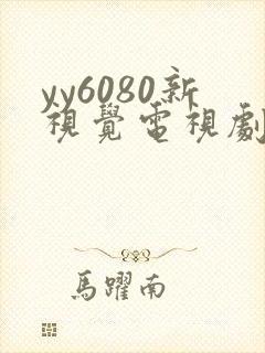 yy6080新视觉电视剧在线观看免费版