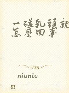 一碰乳头就疼是怎么回事