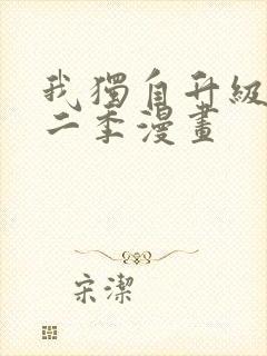 我独自升级 第二季漫画