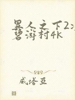 异人之下2决战碧游村4k