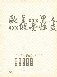 欧美xxx黑人xxx做受性爽封面