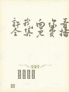 许我向你看短剧全集免费播放