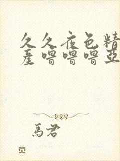 久久夜色精品国产噜噜噜亚洲