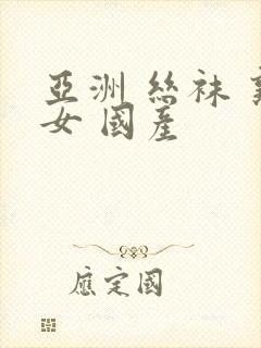 亚洲 丝袜 熟女 国产封面