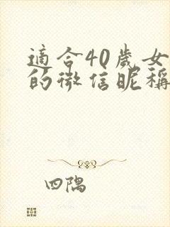 适合40岁女士的微信昵称