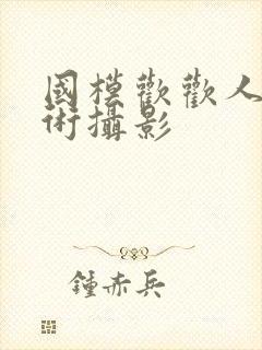 国模欢欢人体艺术摄影