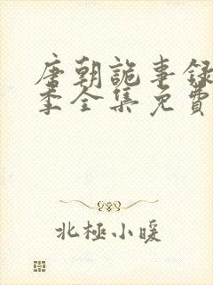 唐朝诡事录第一季全集免费观看