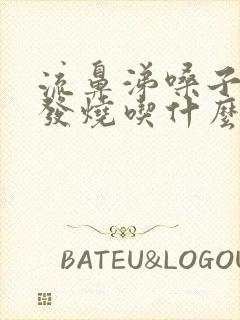 流鼻涕嗓子疼不发烧吃什么药封面