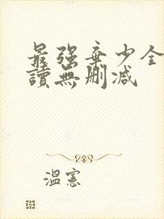 最强弃少全文阅读无删减