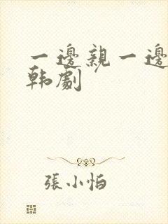 一边亲一边摸得韩剧封面