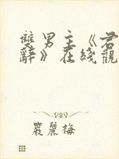 双男主《君与歌辞》在线观看全集