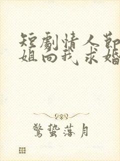 短剧情人节大小姐向我求婚免费观看全集封面