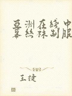 亚洲在线中文字幕丝袜制服