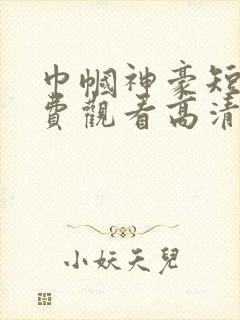 巾帼神豪短剧免费观看高清