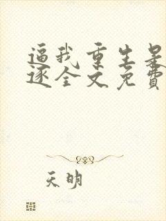 逼我重生是吧程逐全文免费看