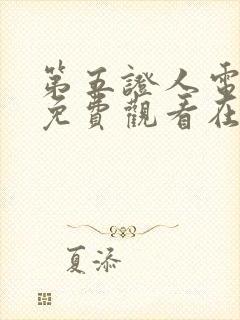 第五证人电视剧免费观看在线播放