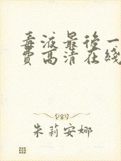 毒液最后一舞免费高清在线观看