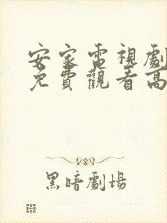 安家电视剧全集免费观看高清